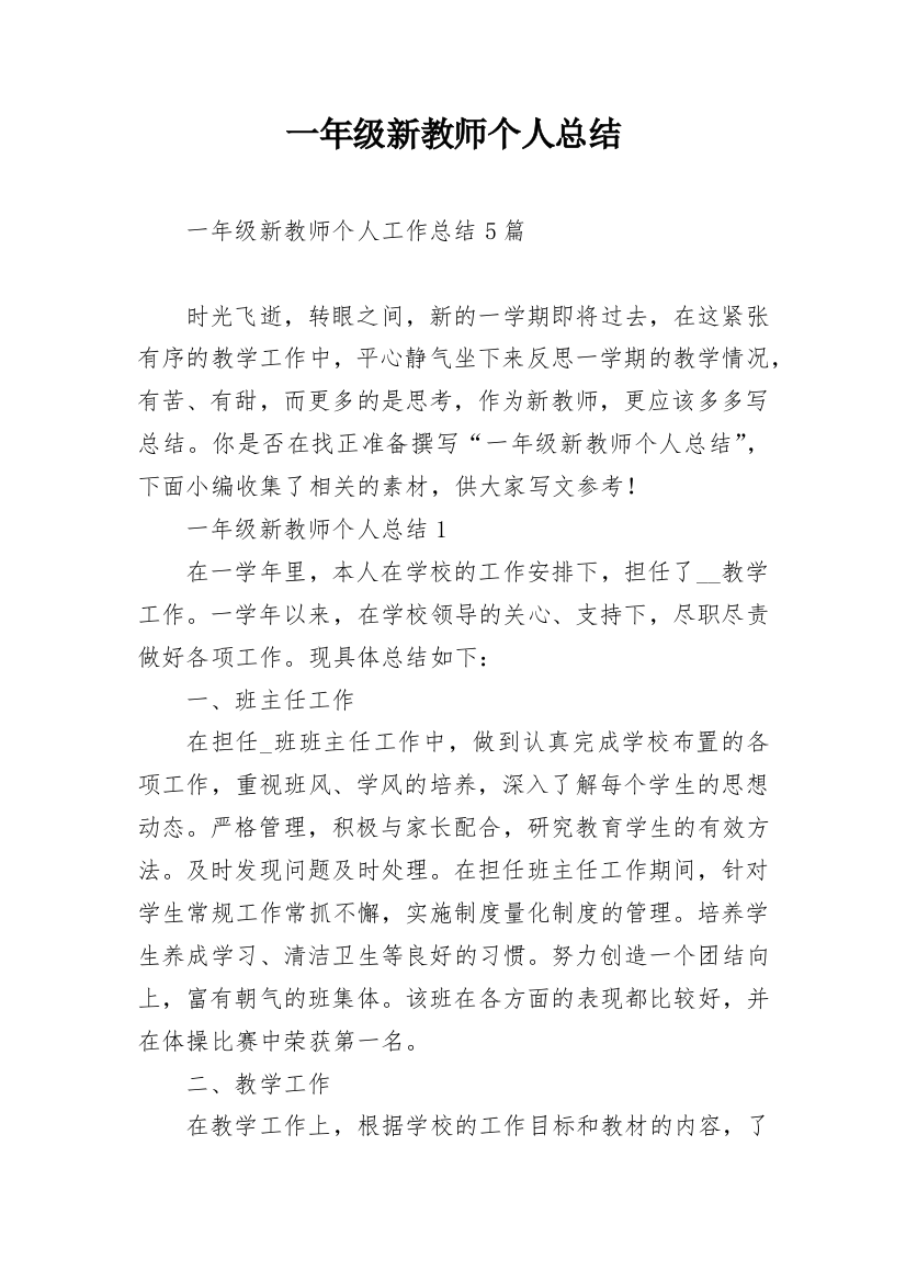 一年级新教师个人总结_1