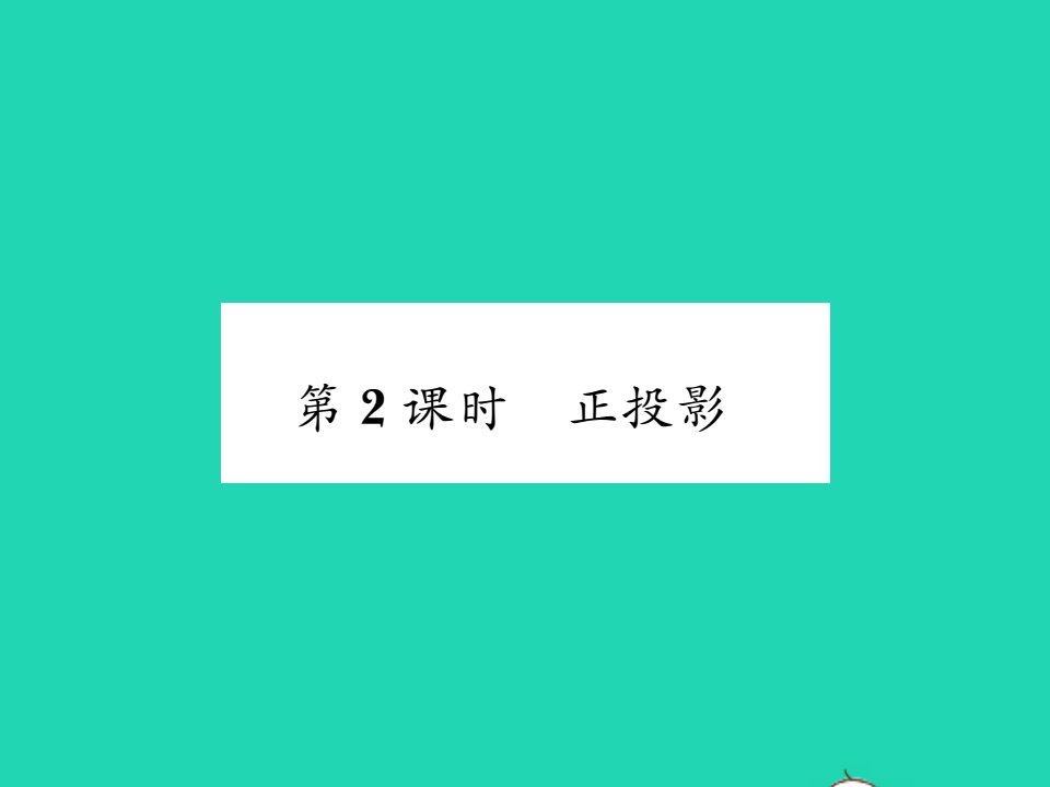 2022九年级数学下册第25章投影与视图25.1投影第2课时正投影习题课件新版沪科版