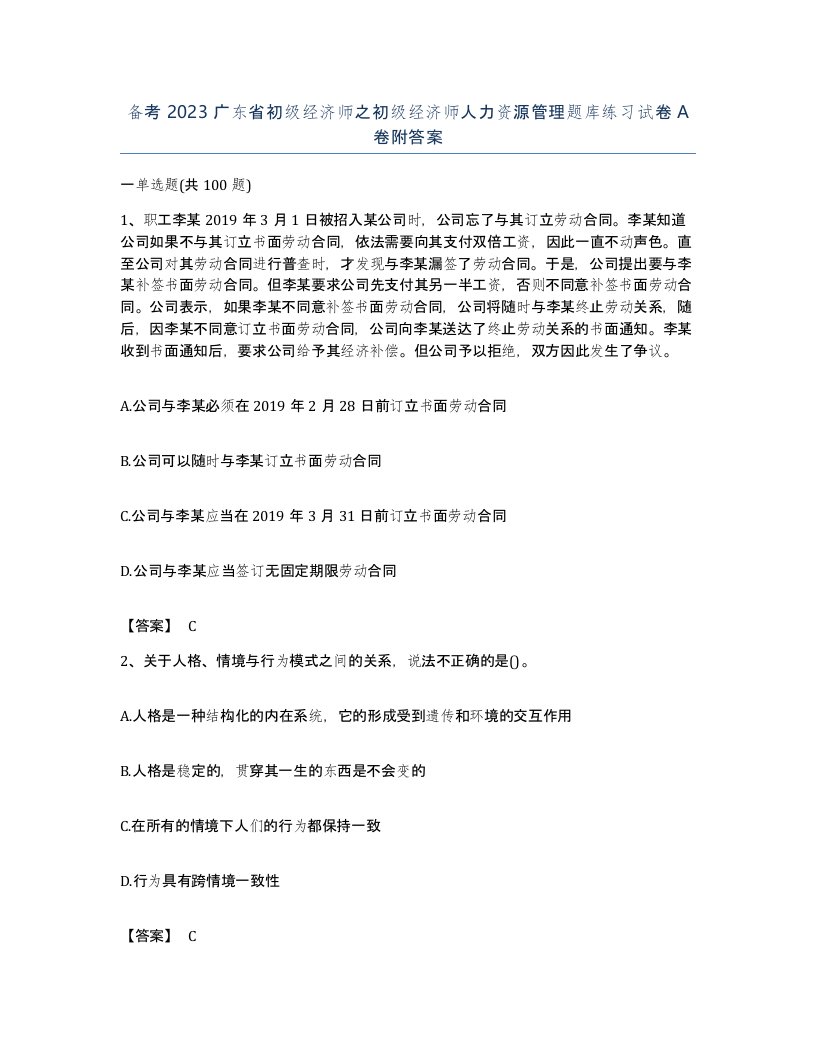 备考2023广东省初级经济师之初级经济师人力资源管理题库练习试卷A卷附答案