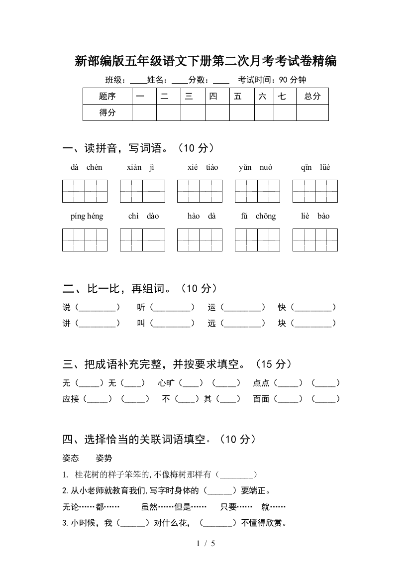 新部编版五年级语文下册第二次月考考试卷精编