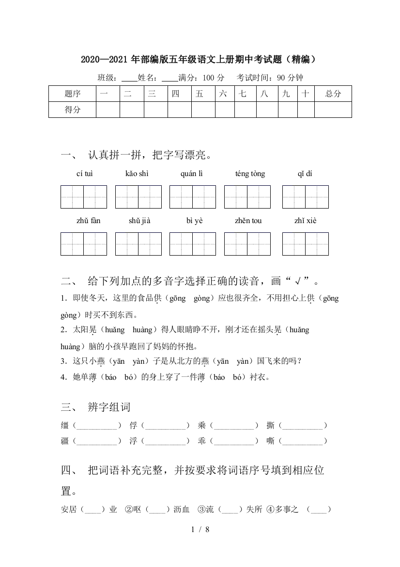 2020—2021年部编版五年级语文上册期中考试题(精编)