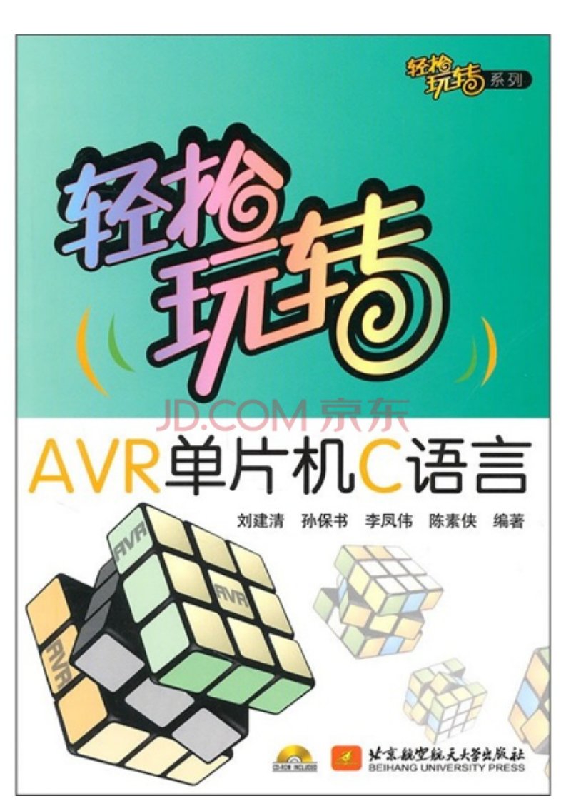 9836.轻松玩转AVR单片机C语言（附CD-ROM光盘1张）.pdf