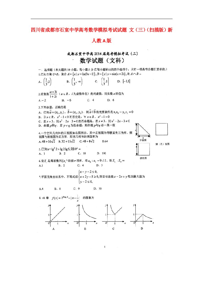 四川省成都市石室中学高考数学模拟考试试题