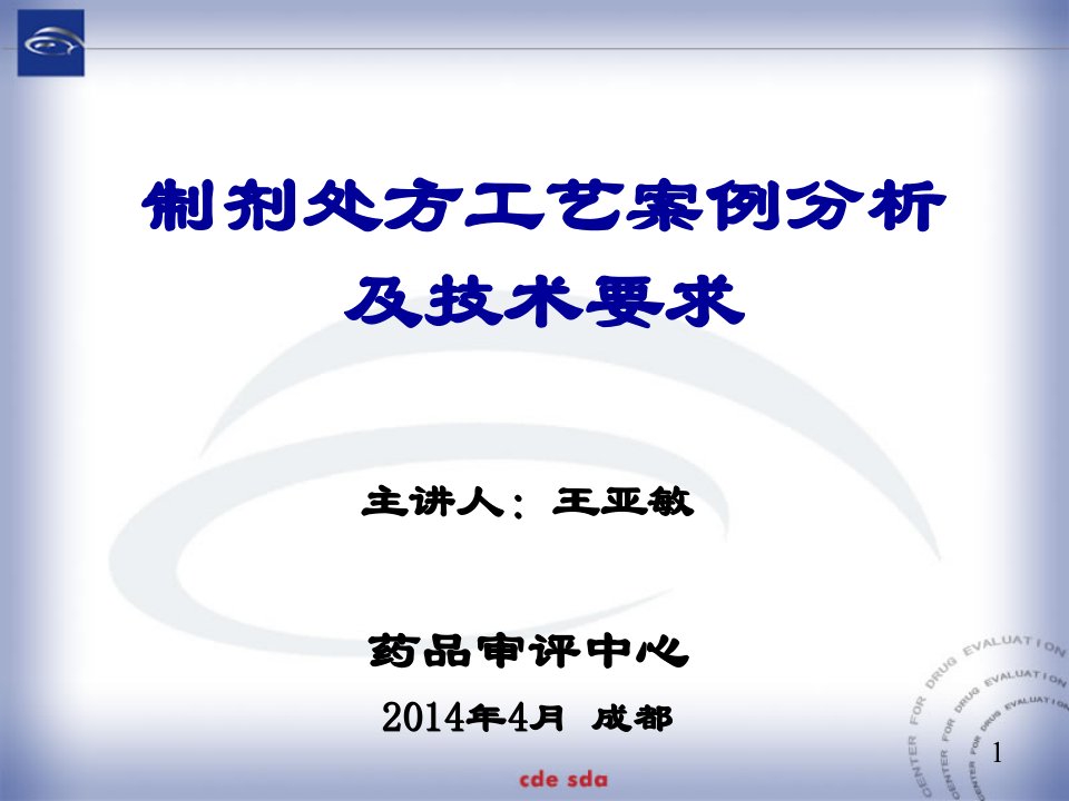 制剂处方工艺案例分析及技术要求课件