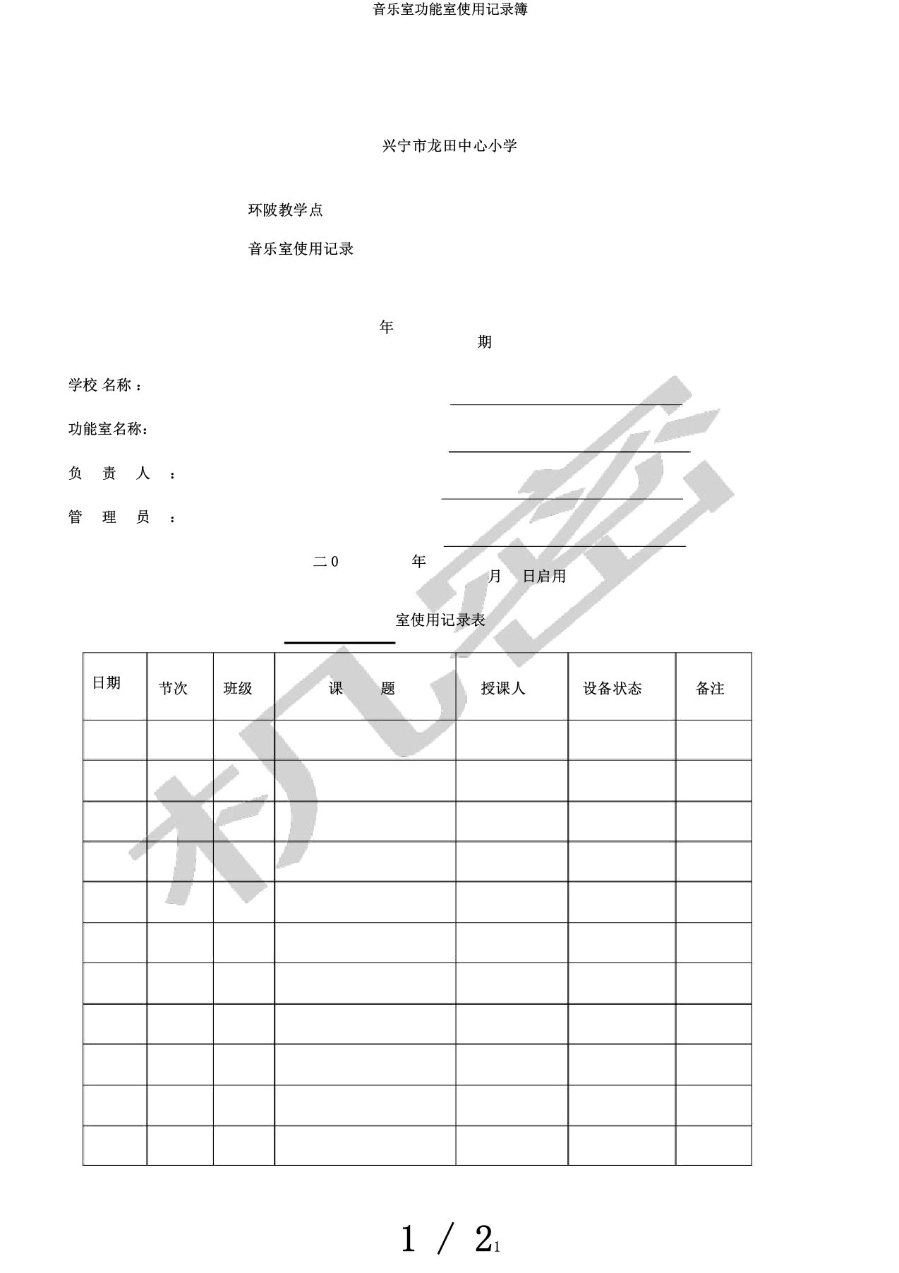 音乐室功能室使用记录簿