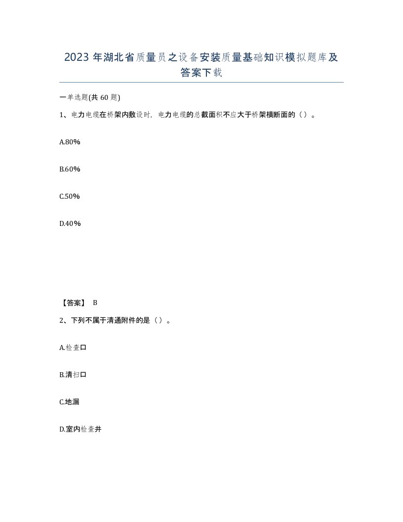 2023年湖北省质量员之设备安装质量基础知识模拟题库及答案