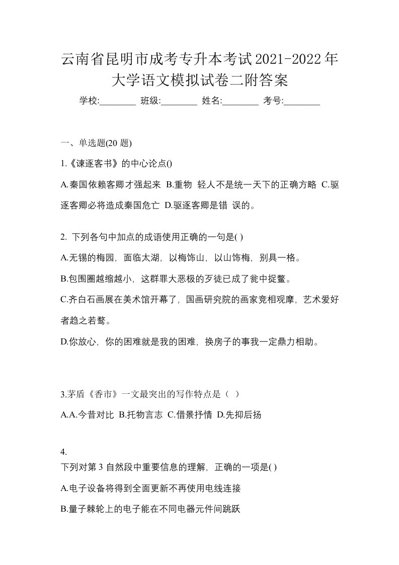 云南省昆明市成考专升本考试2021-2022年大学语文模拟试卷二附答案