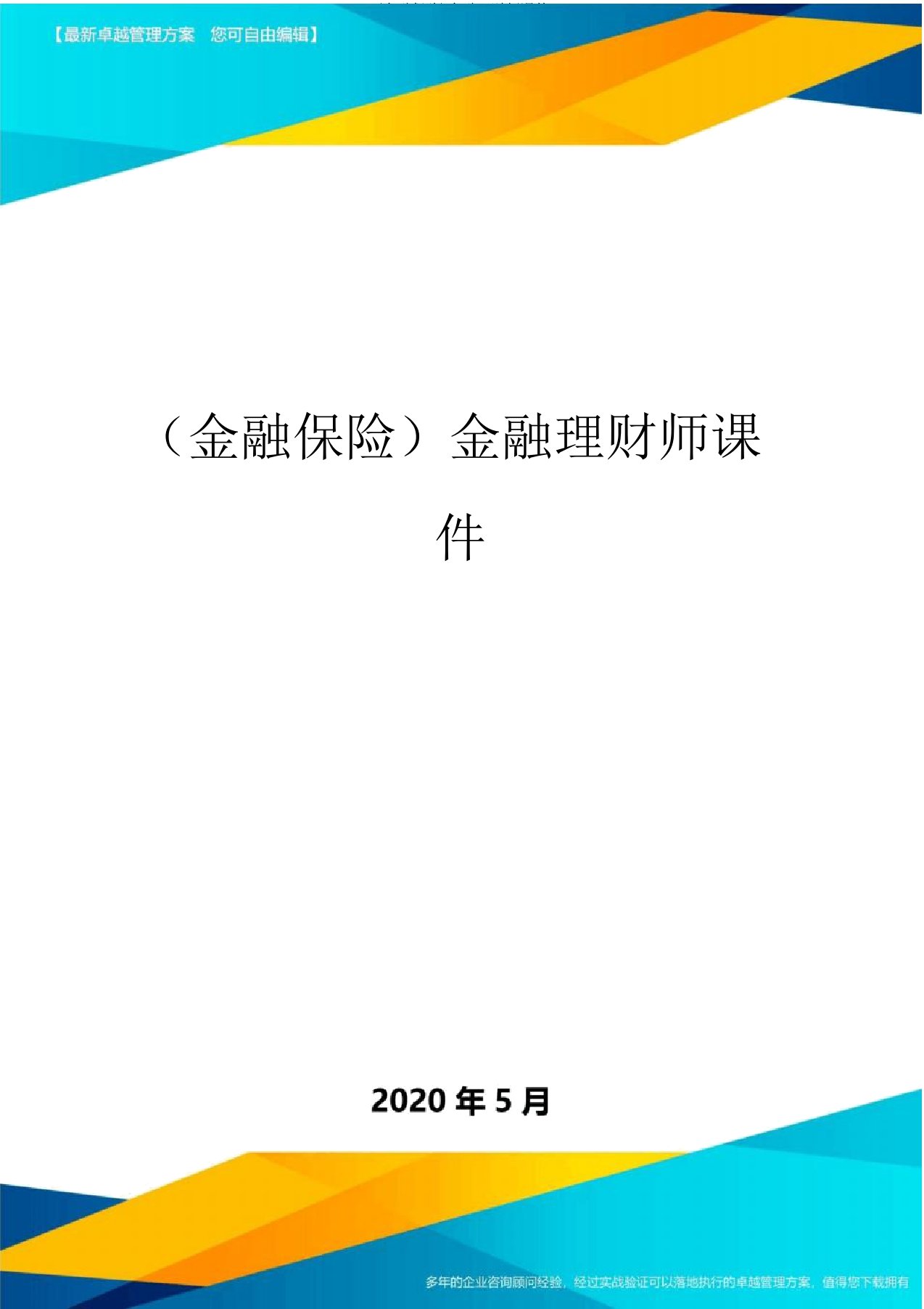 (金融保险)金融理财师课件