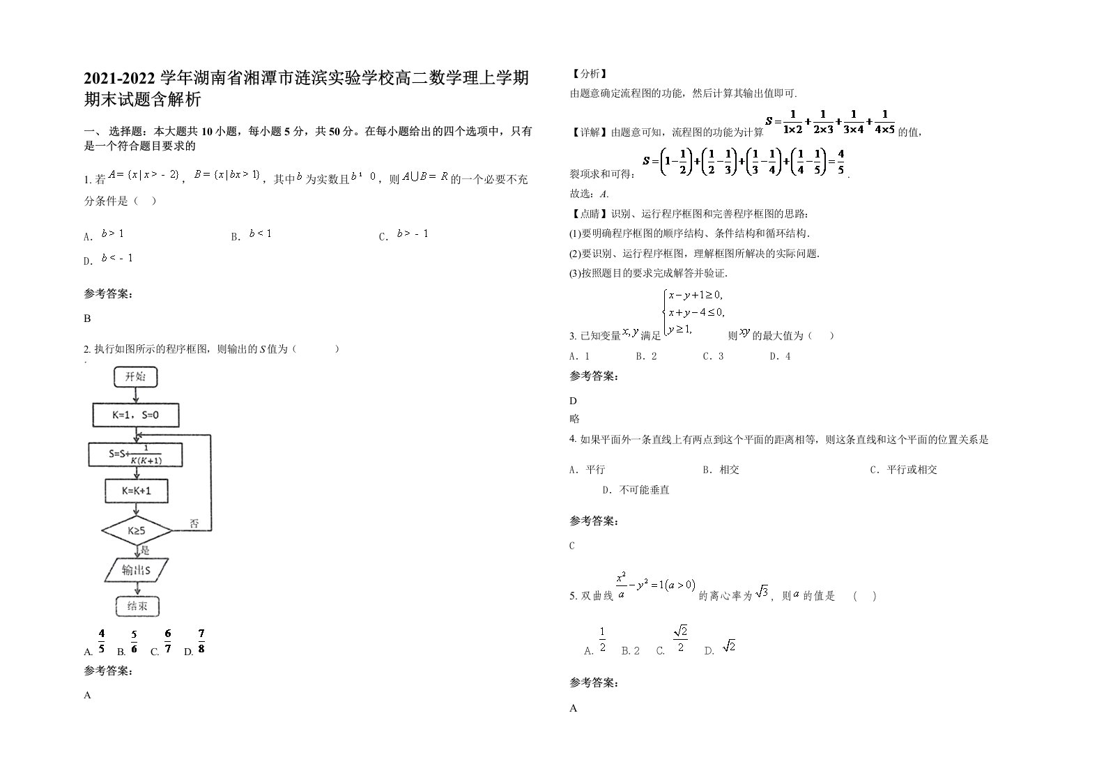 2021-2022学年湖南省湘潭市涟滨实验学校高二数学理上学期期末试题含解析