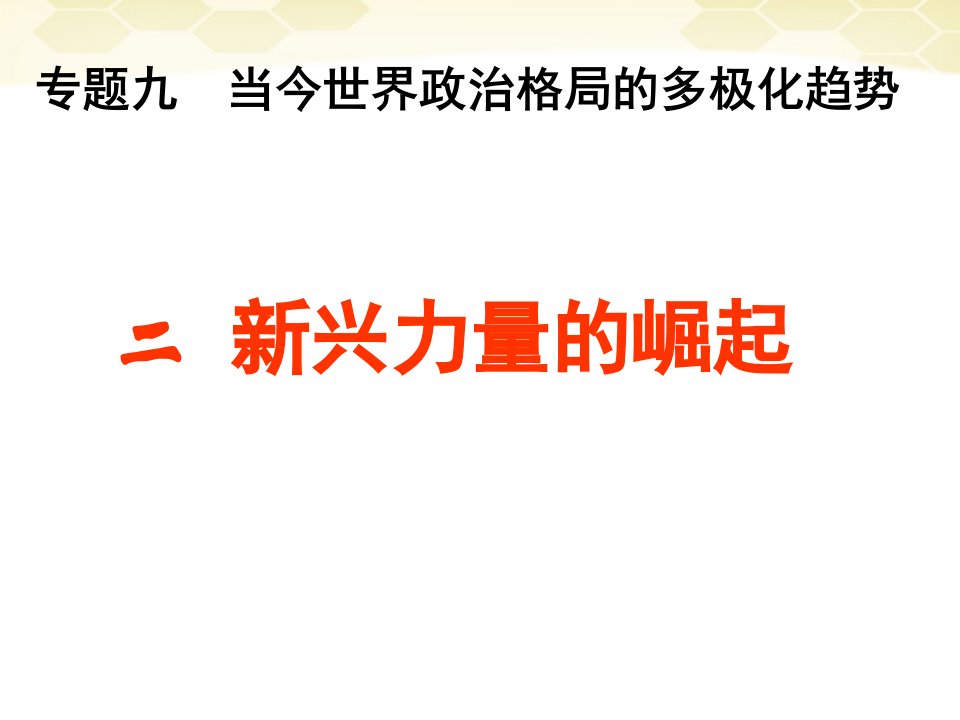 高一历史必修一专题九第二课