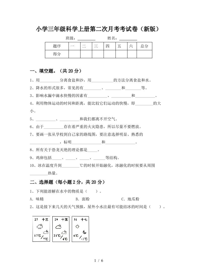 小学三年级科学上册第二次月考考试卷新版