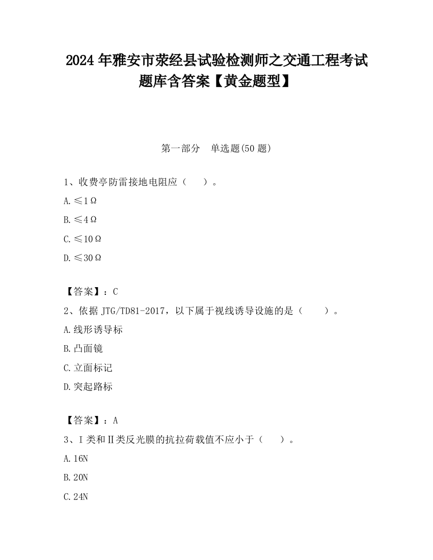 2024年雅安市荥经县试验检测师之交通工程考试题库含答案【黄金题型】