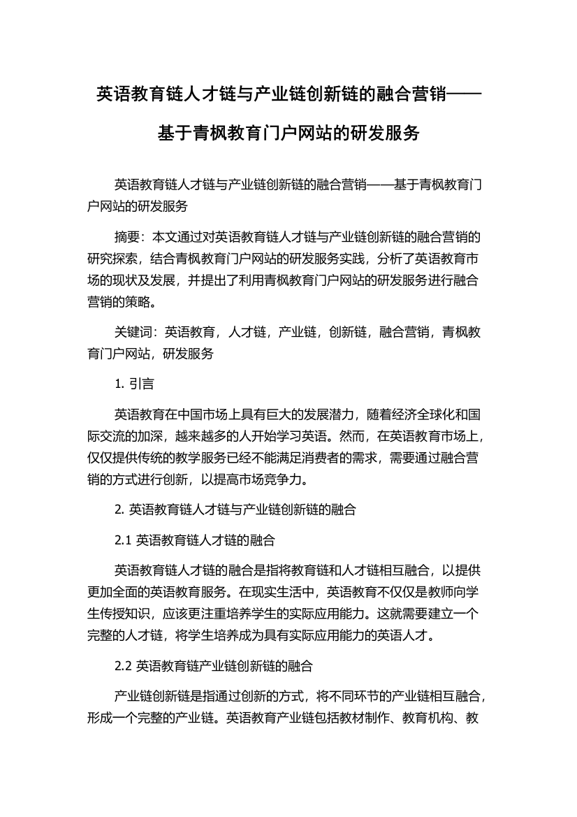 英语教育链人才链与产业链创新链的融合营销——基于青枫教育门户网站的研发服务