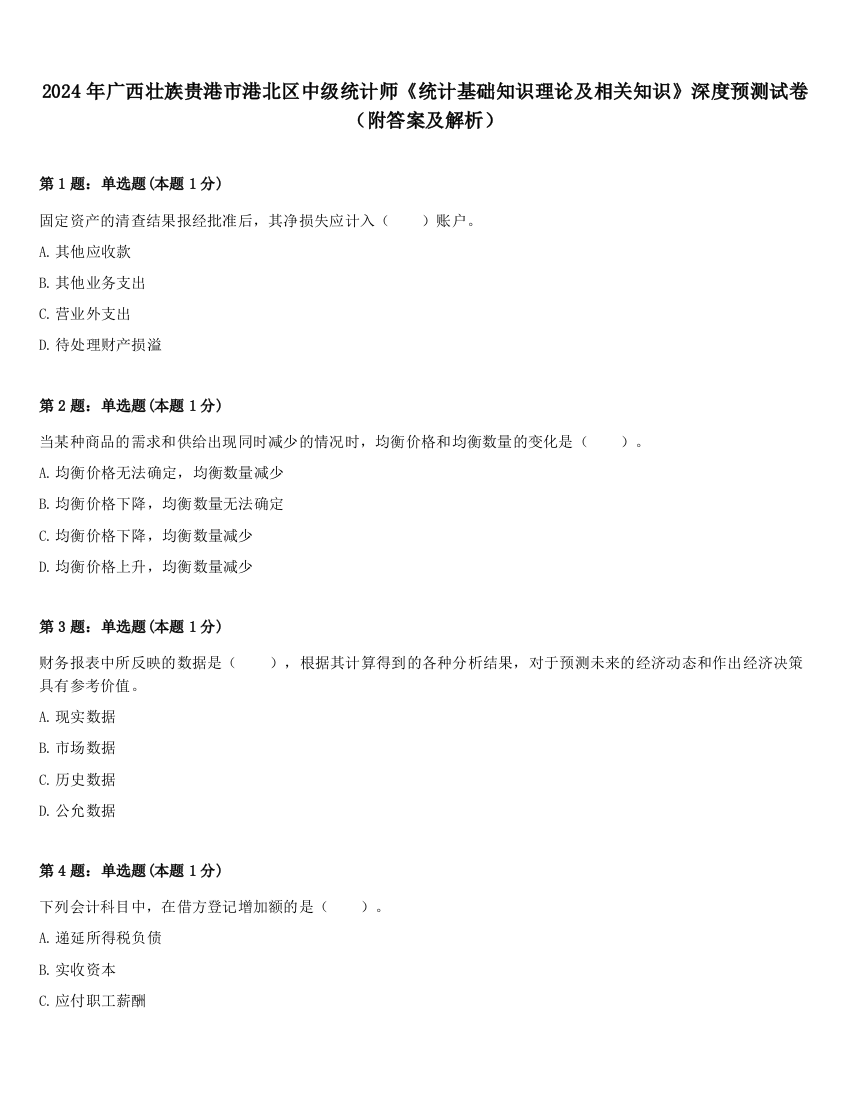 2024年广西壮族贵港市港北区中级统计师《统计基础知识理论及相关知识》深度预测试卷（附答案及解析）