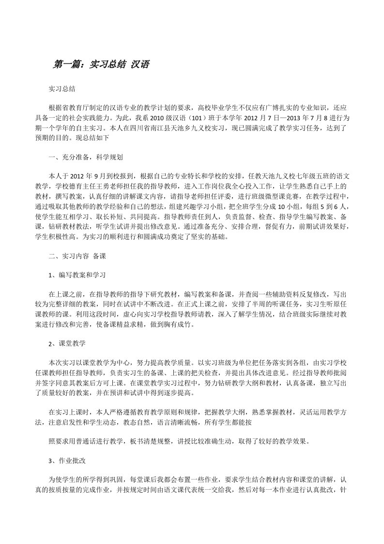 实习总结汉语[修改版]