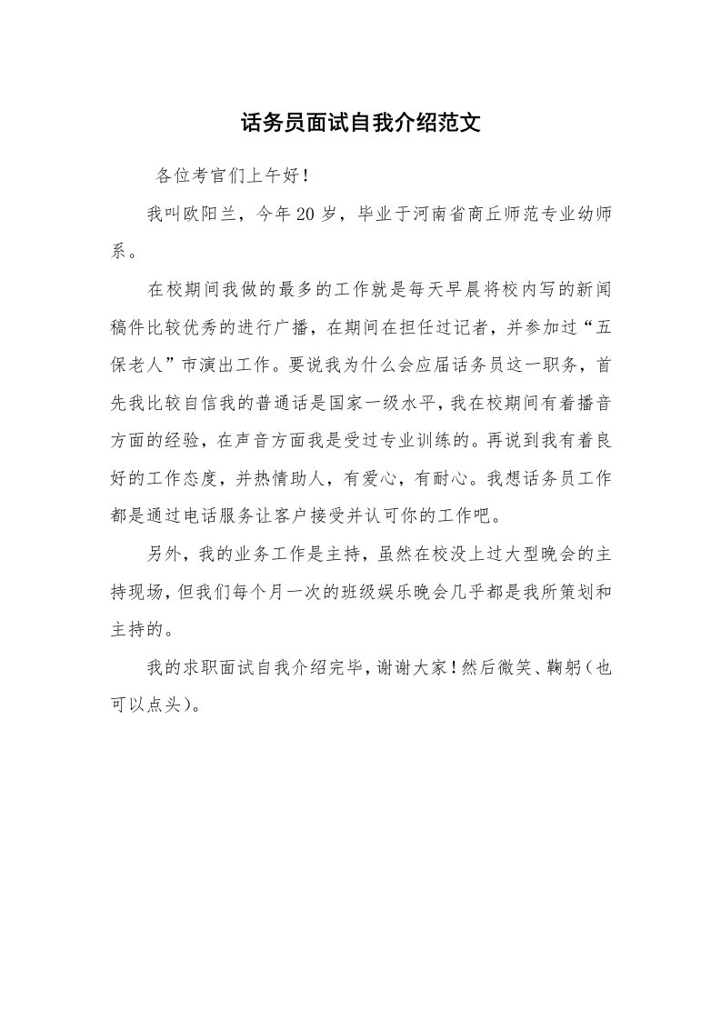 求职离职_自我介绍_话务员面试自我介绍范文