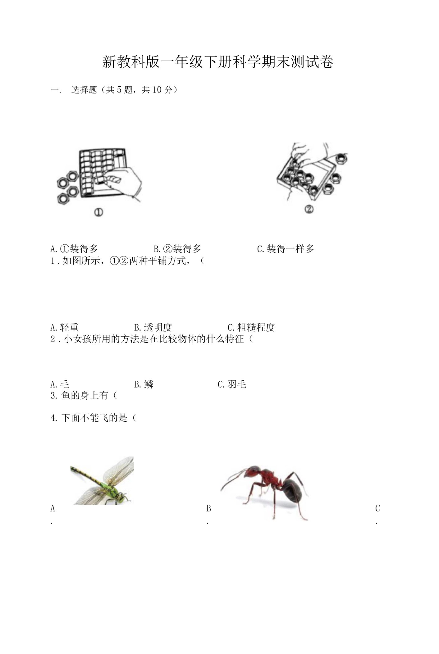 新教科版一年级下册科学期末测试卷附完整答案（典优）