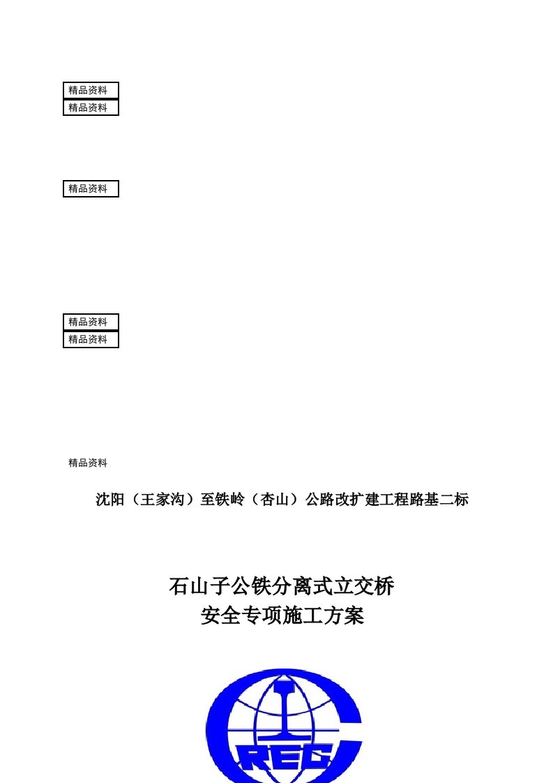 主线上跨公铁分离式立交桥安全施工方案