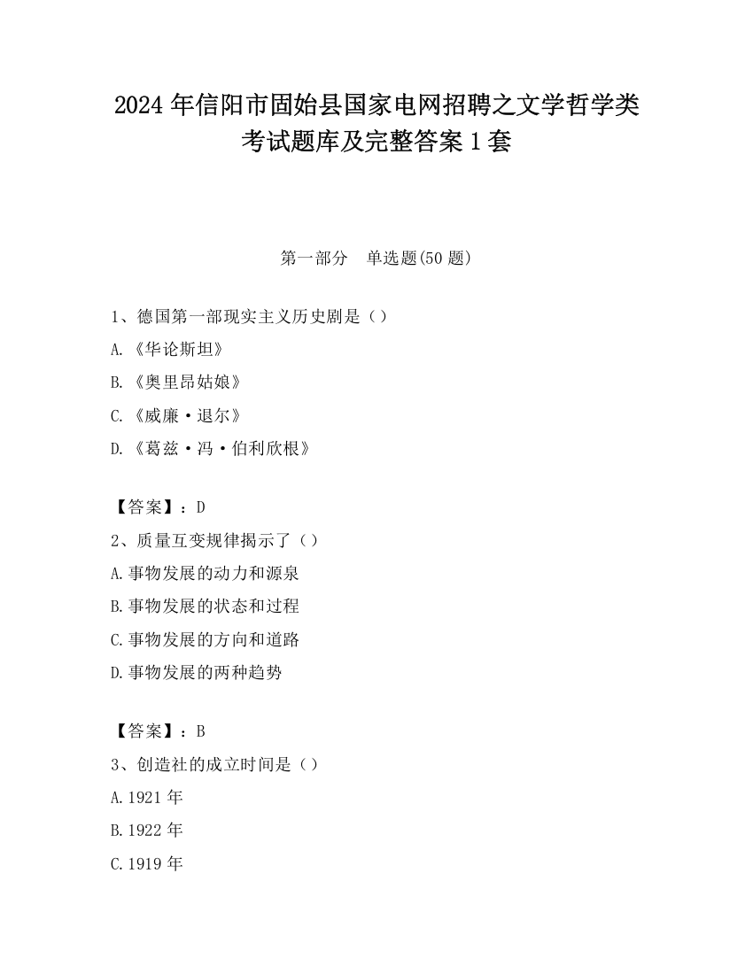 2024年信阳市固始县国家电网招聘之文学哲学类考试题库及完整答案1套