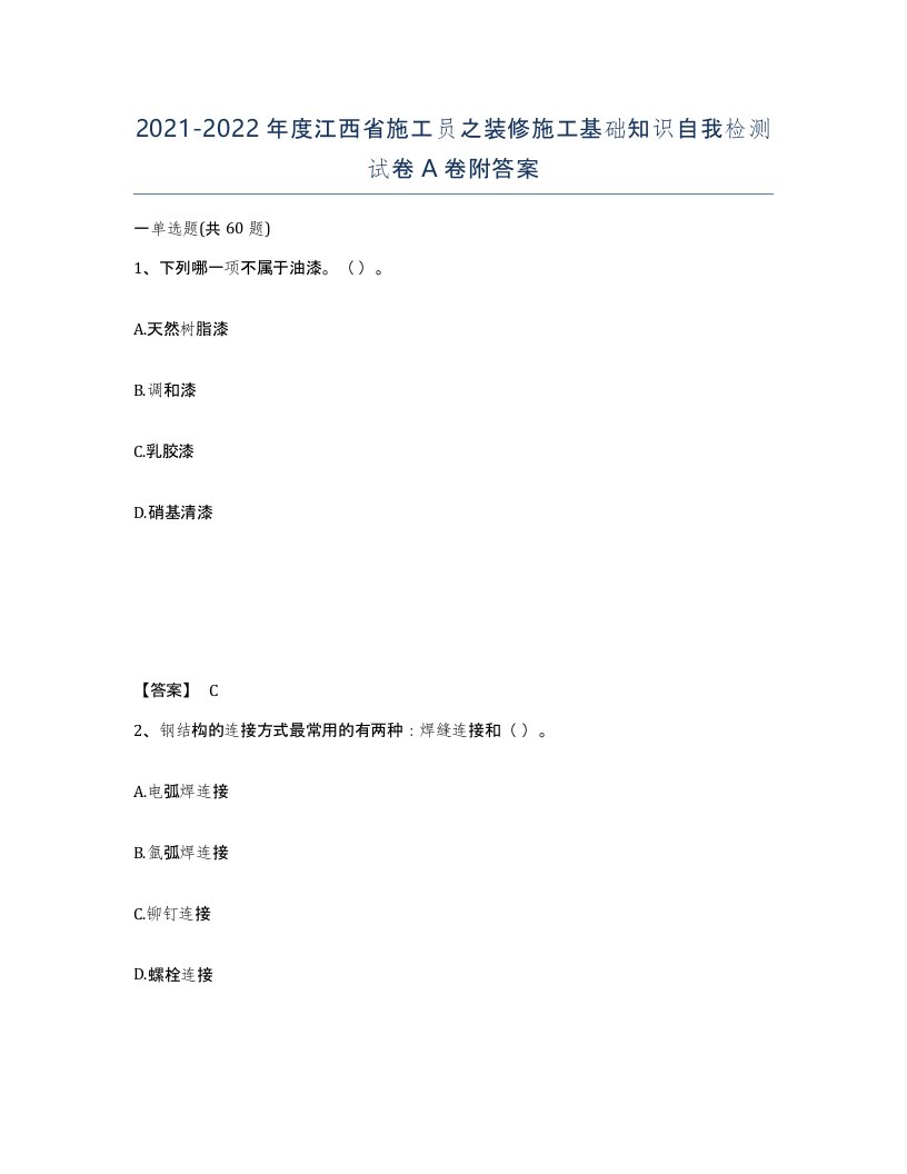 2021-2022年度江西省施工员之装修施工基础知识自我检测试卷A卷附答案