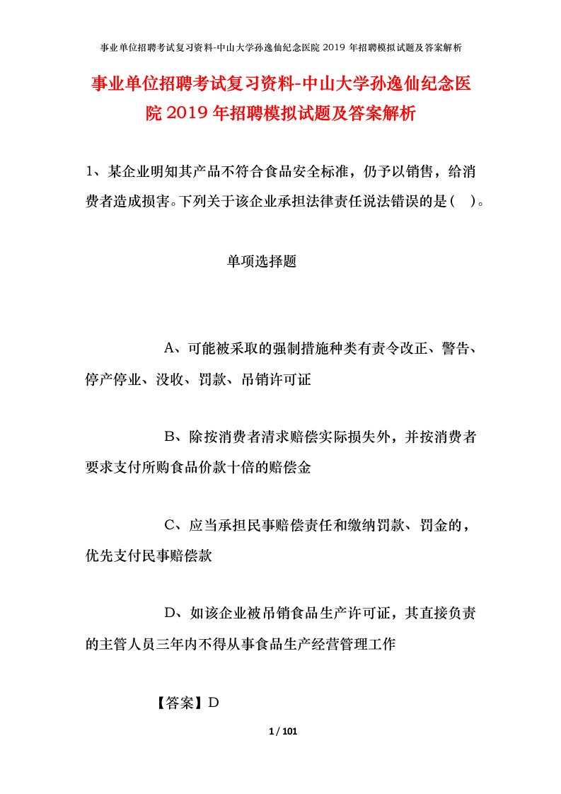 事业单位招聘考试复习资料-中山大学孙逸仙纪念医院2019年招聘模拟试题及答案解析_1