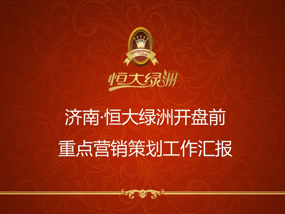 [精选]某地产绿洲开盘项目管理及营销策划工作汇报