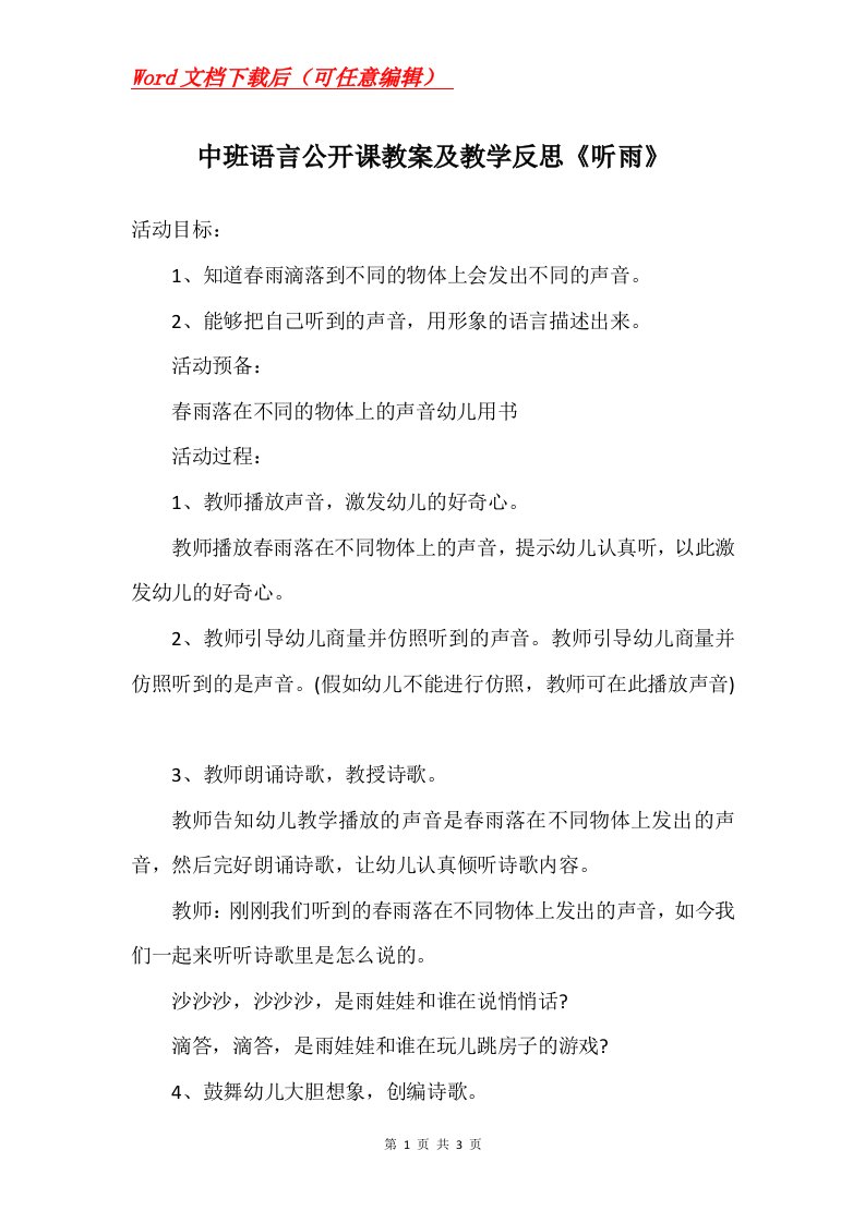 中班语言公开课教案及教学反思听雨