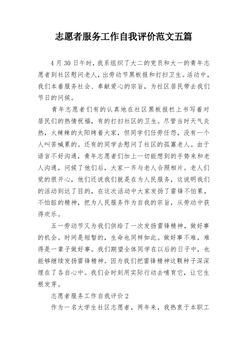 志愿者服务工作自我评价范文五篇