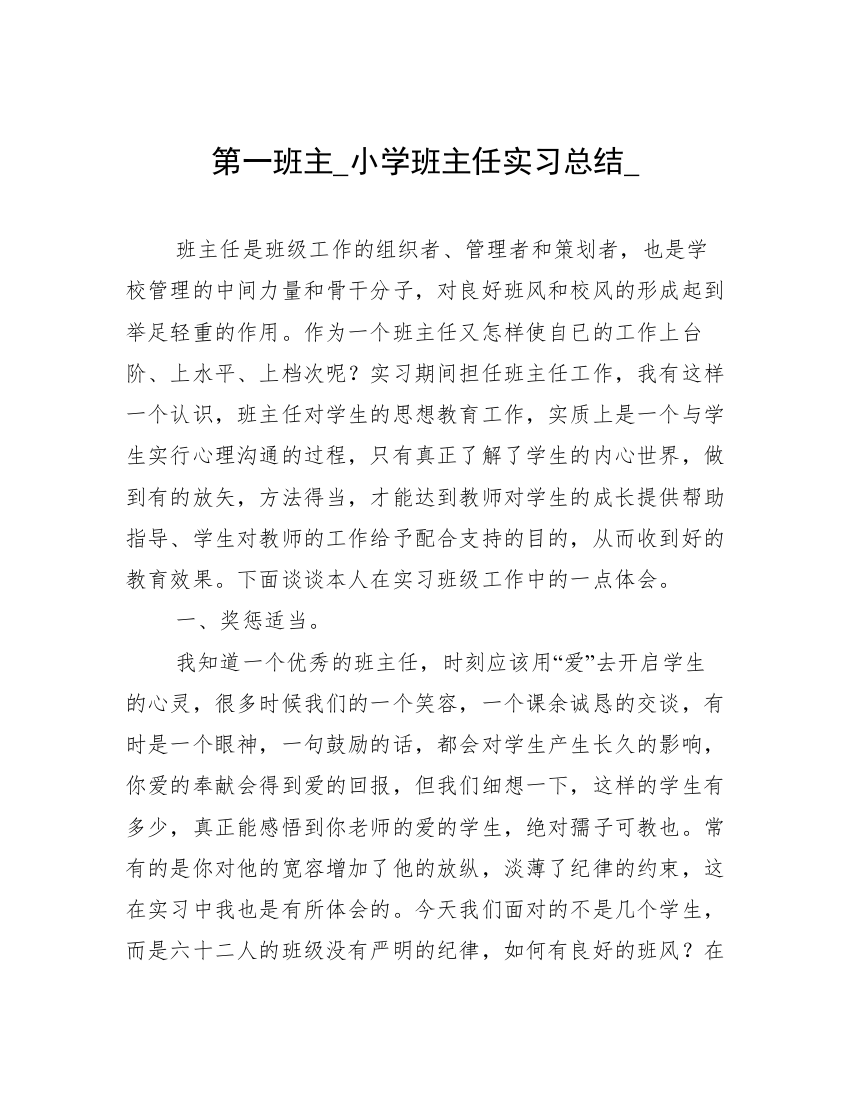 第一班主_小学班主任实习总结_