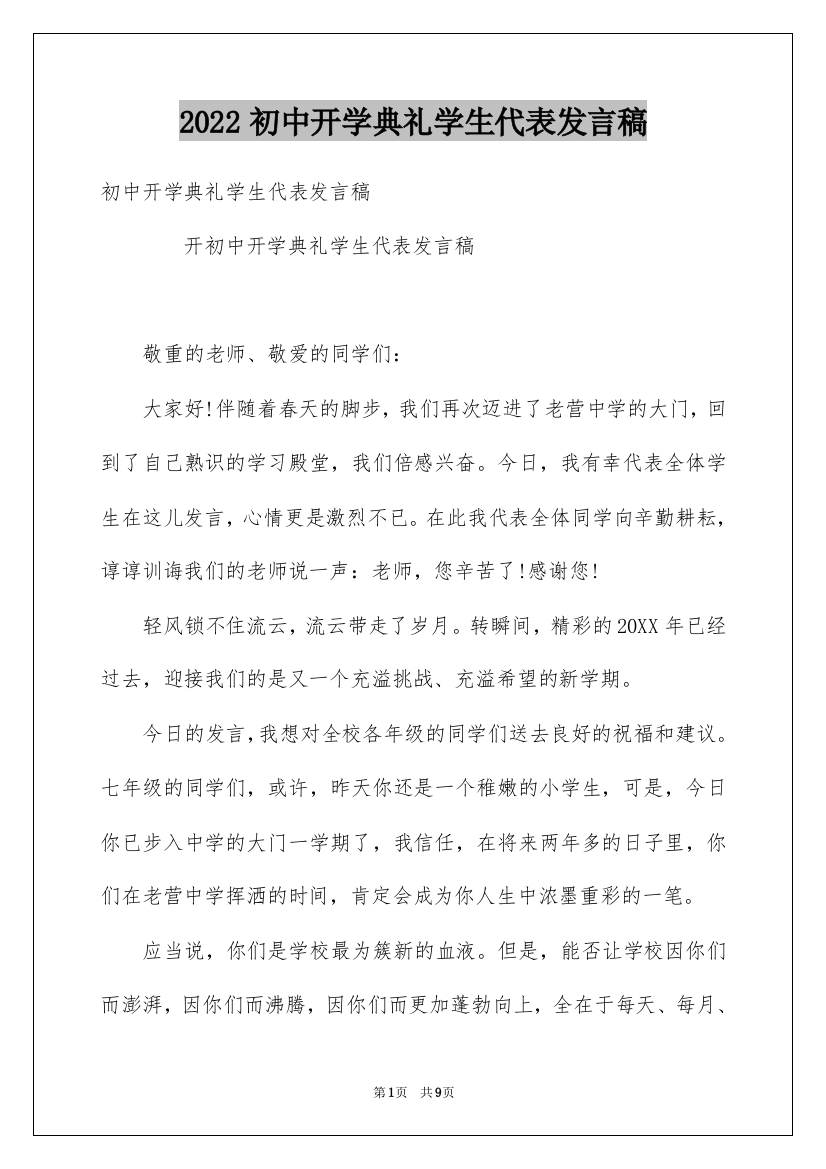 2022初中开学典礼学生代表发言稿_21