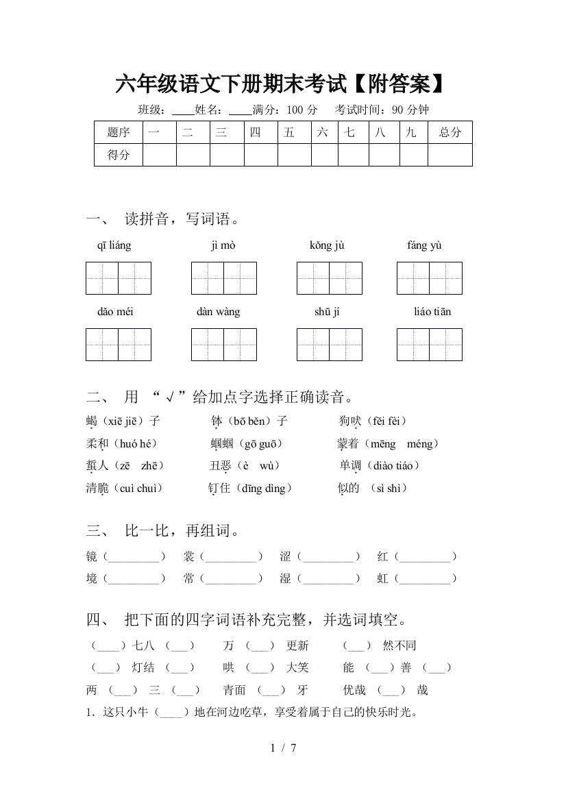 六年级语文下册期末考试【附答案】