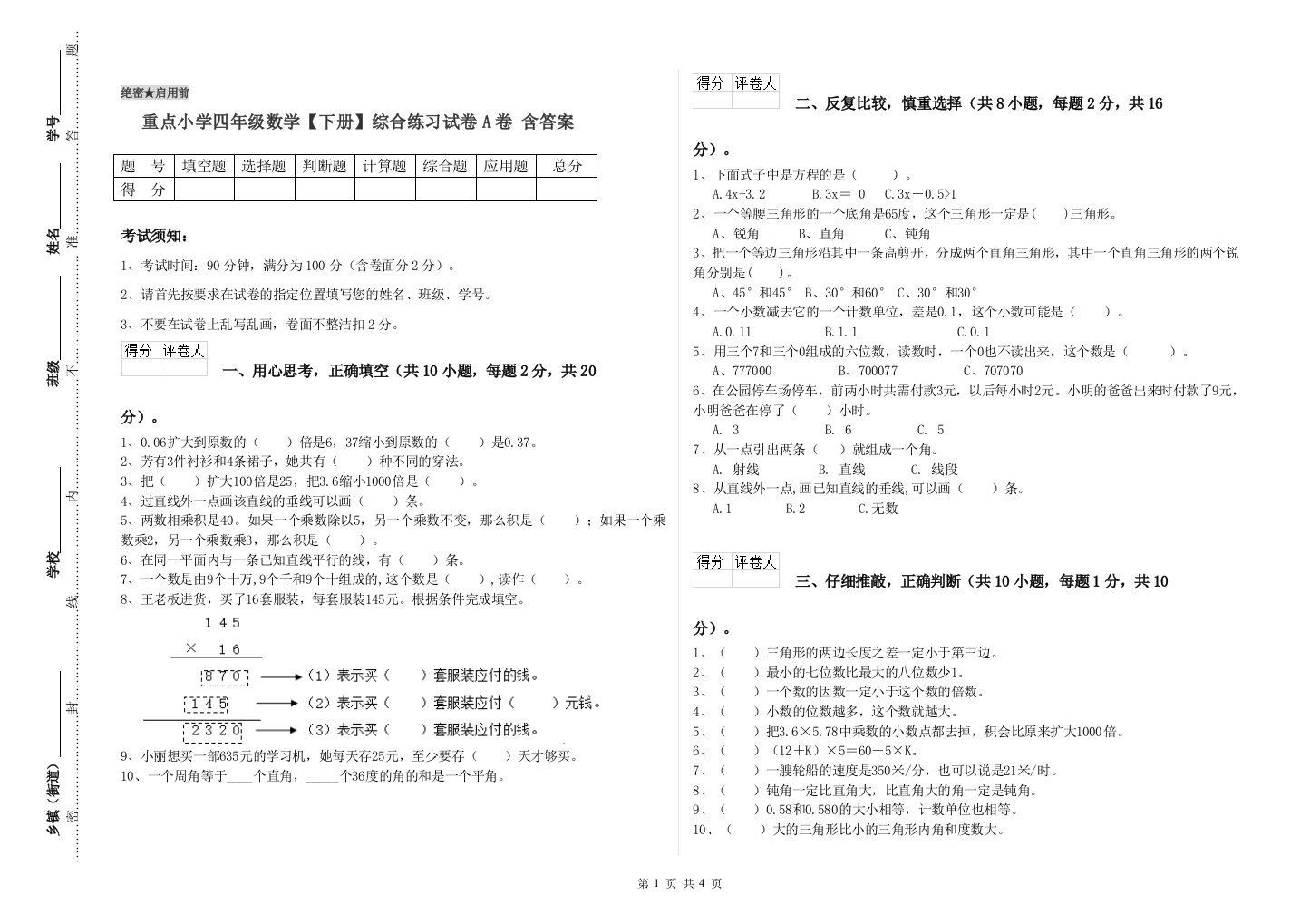 重点小学四年级数学下册综合练习试卷A卷-含答案