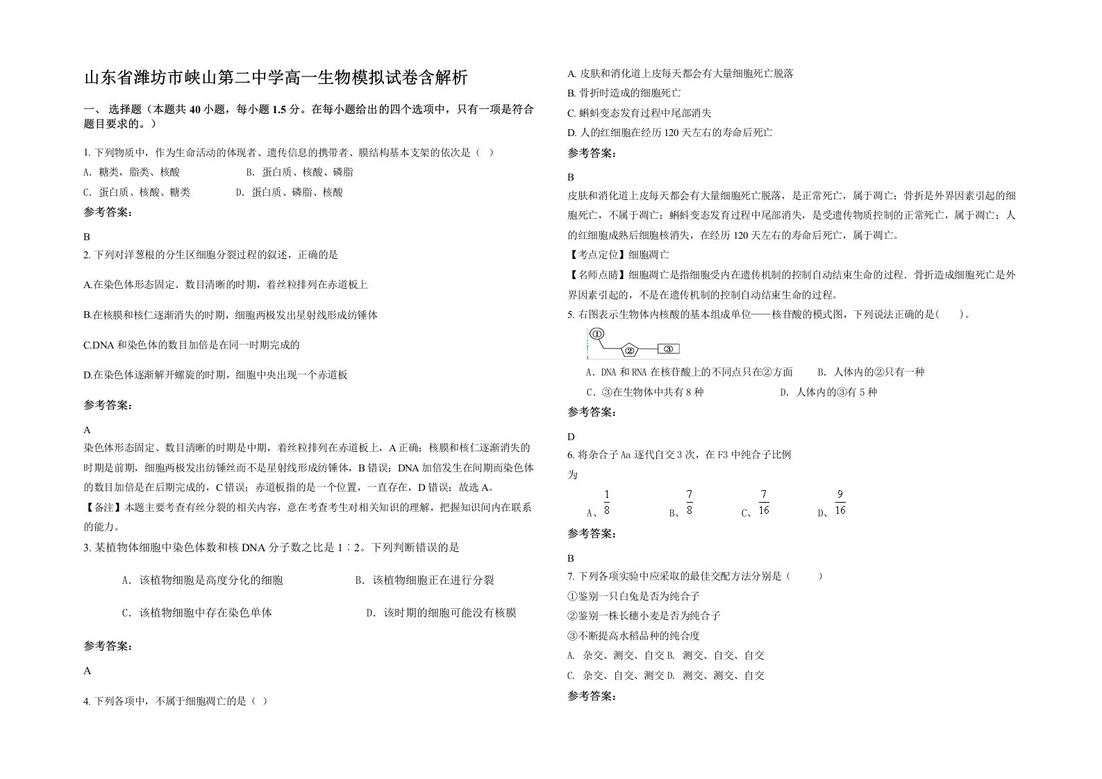 山东省潍坊市峡山第二中学高一生物模拟试卷含解析