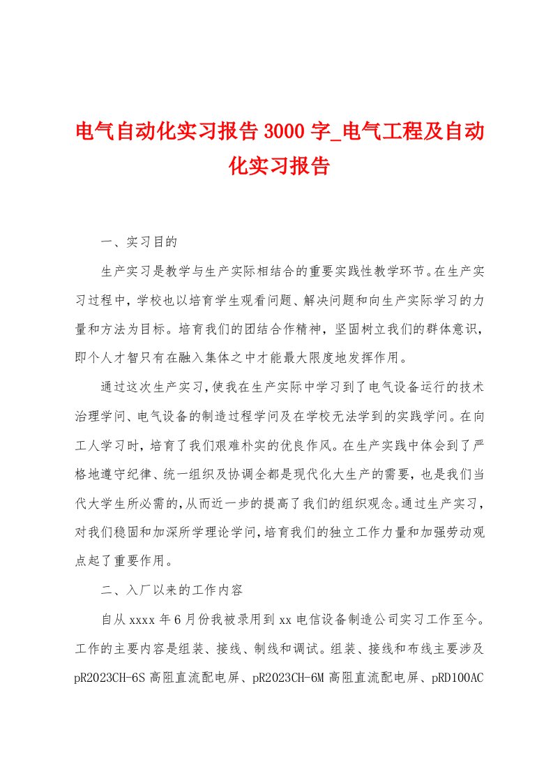 电气自动化实习报告3000字