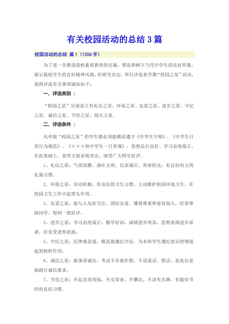 有关校园活动的总结3篇