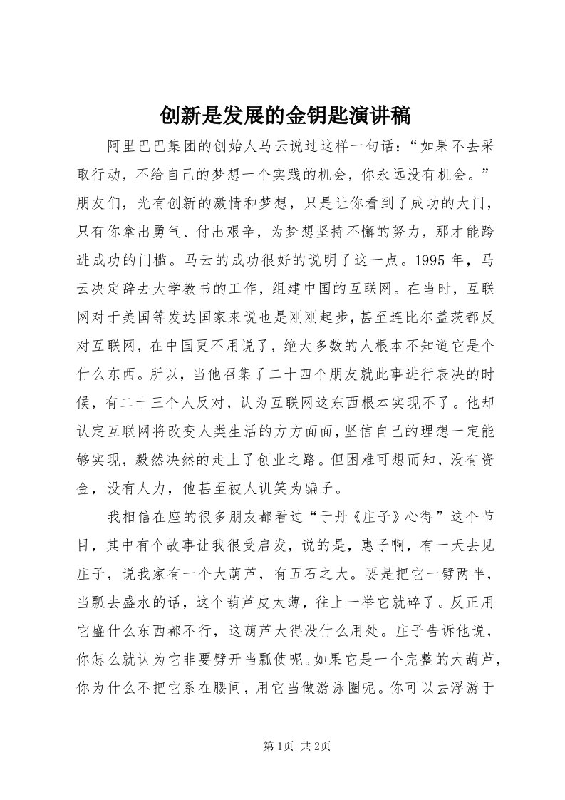 创新是发展的金钥匙演讲稿