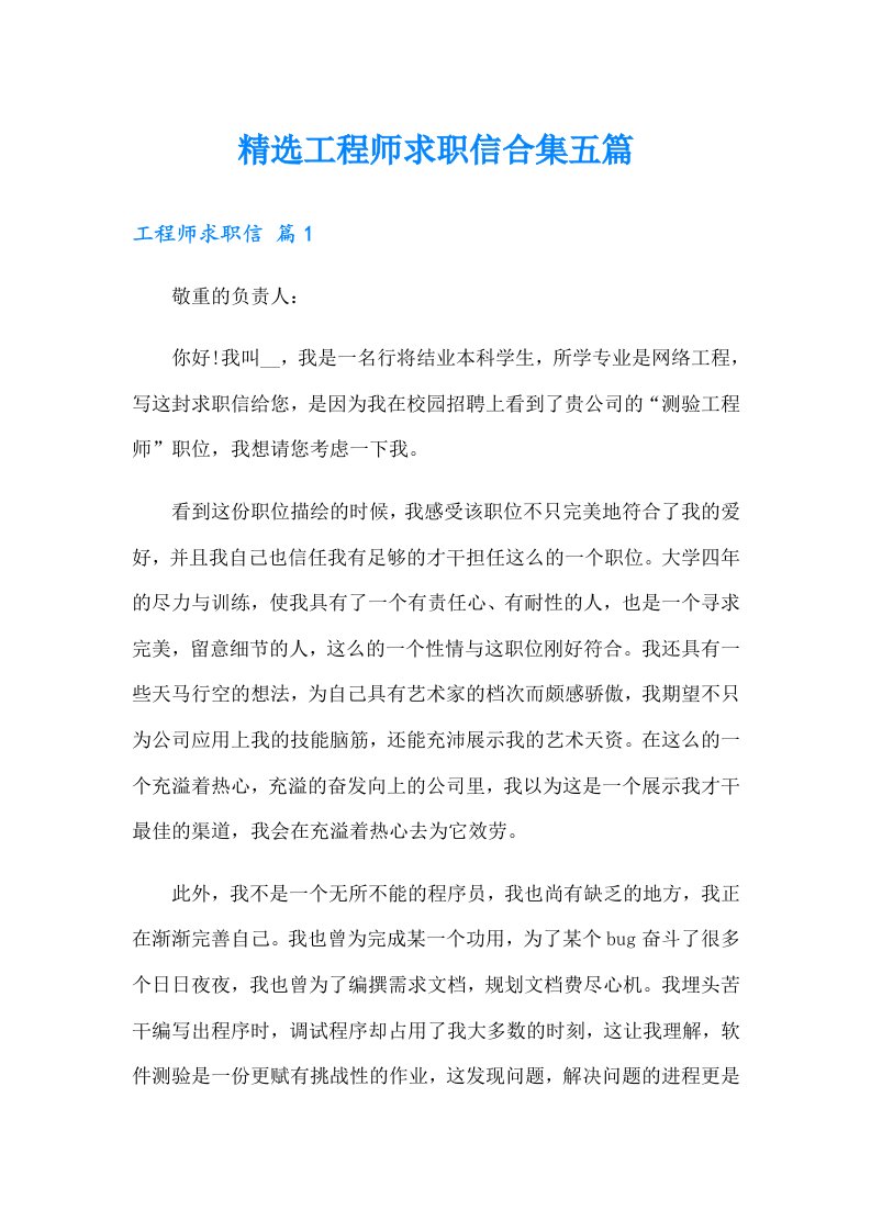 精选工程师求职信合集五篇