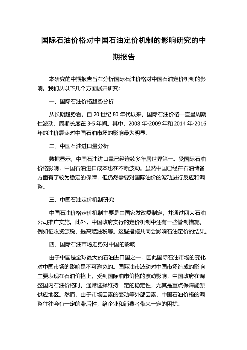 国际石油价格对中国石油定价机制的影响研究的中期报告