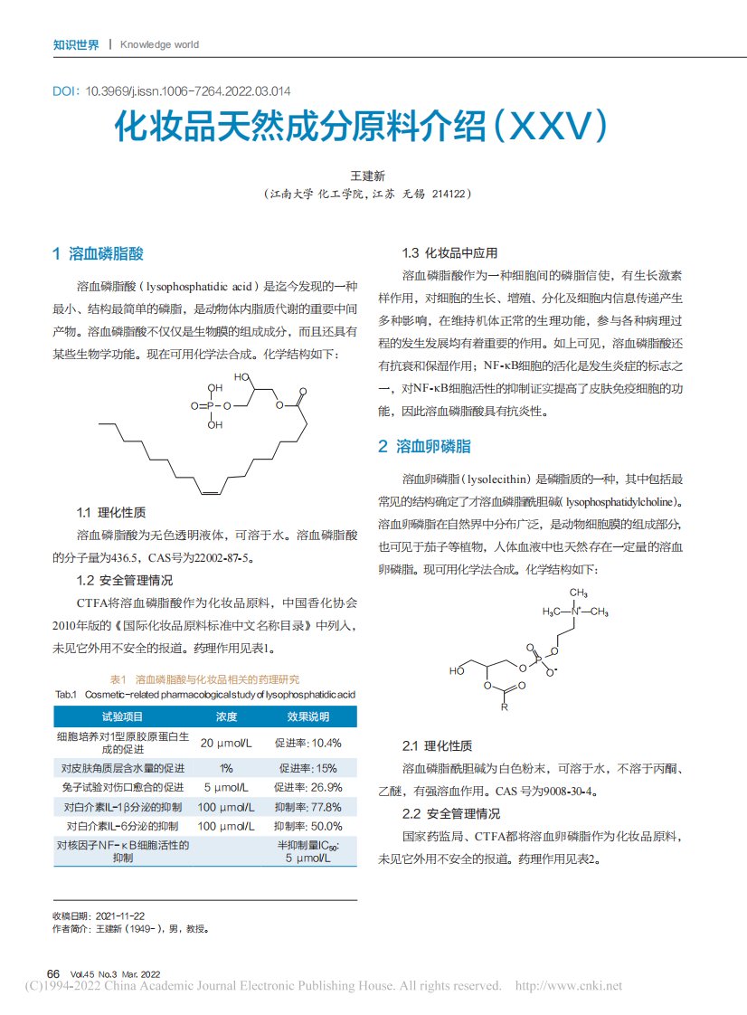 化妆品天然成分原料介绍(XXV)