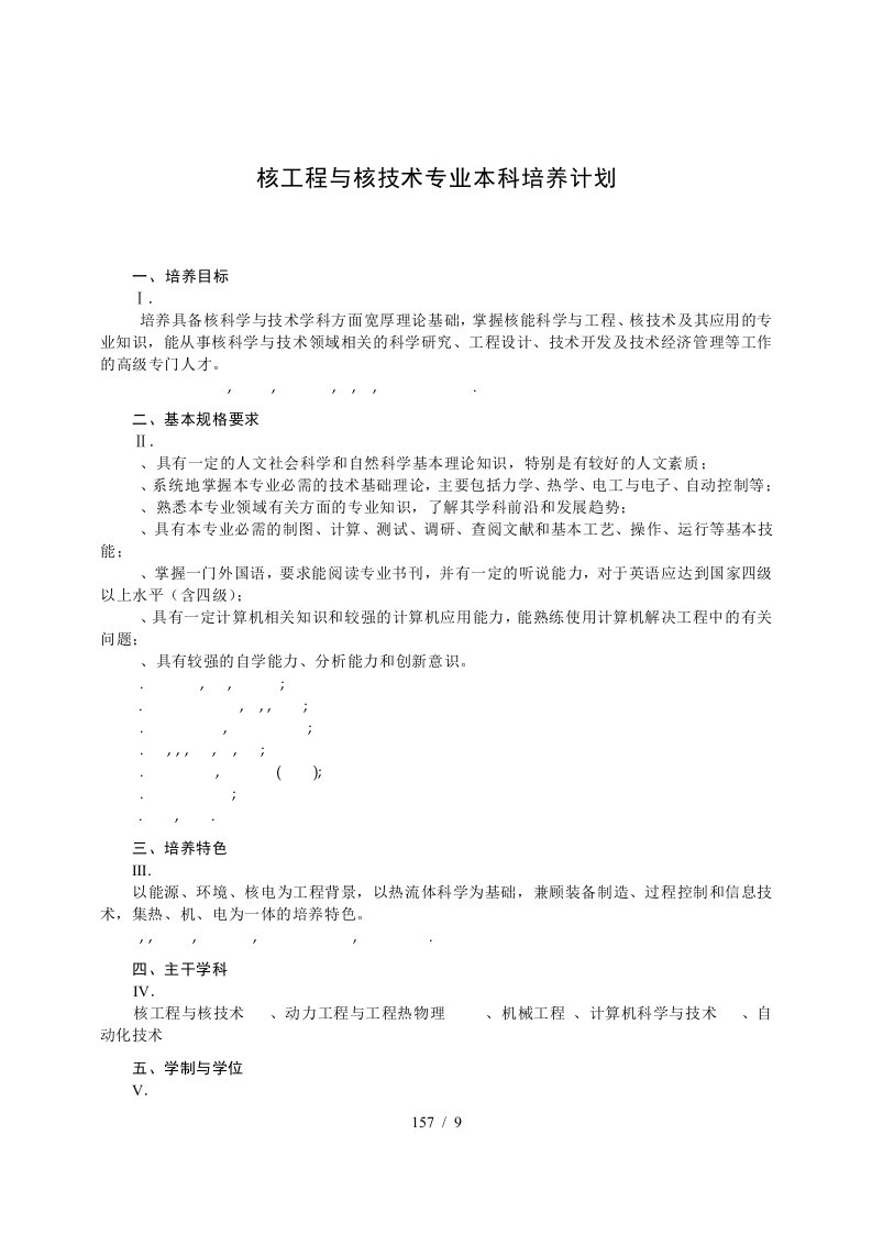 核工程与核技术专业本科培养计划