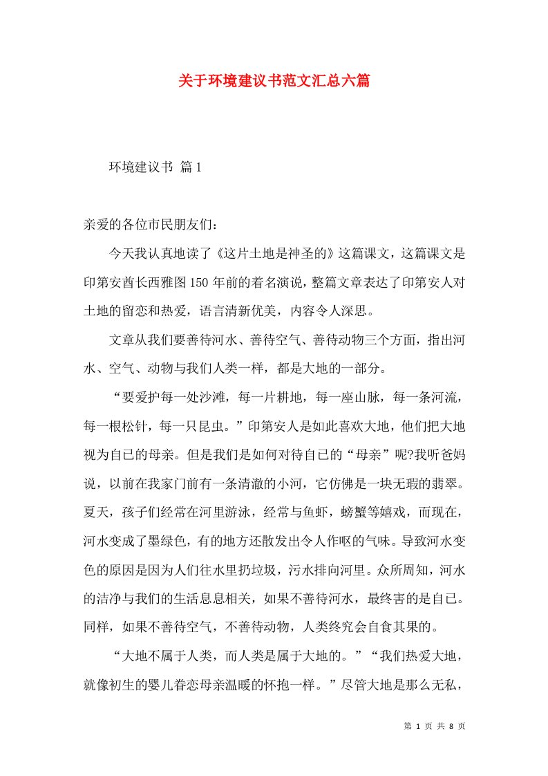 关于环境建议书范文汇总六篇