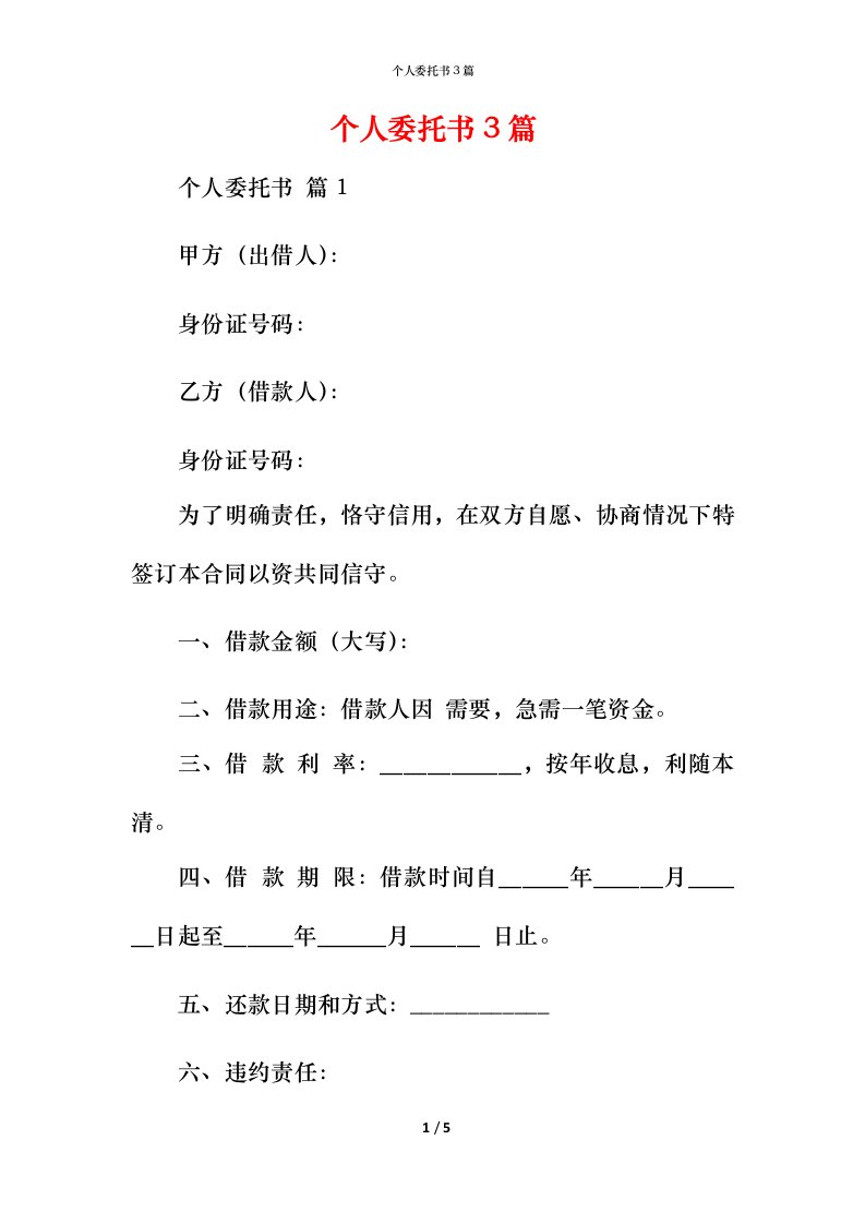 精编个人委托书3篇