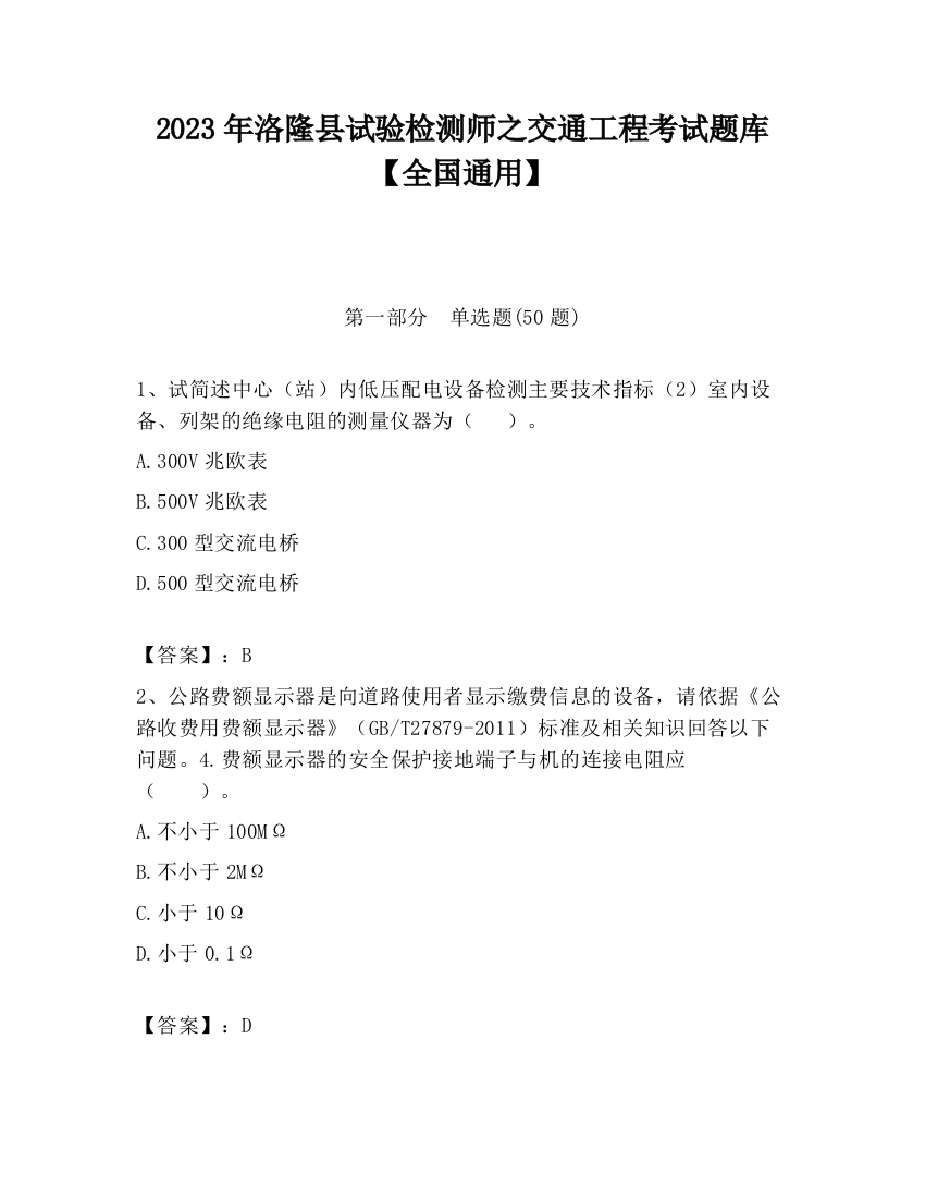 2023年洛隆县试验检测师之交通工程考试题库【全国通用】