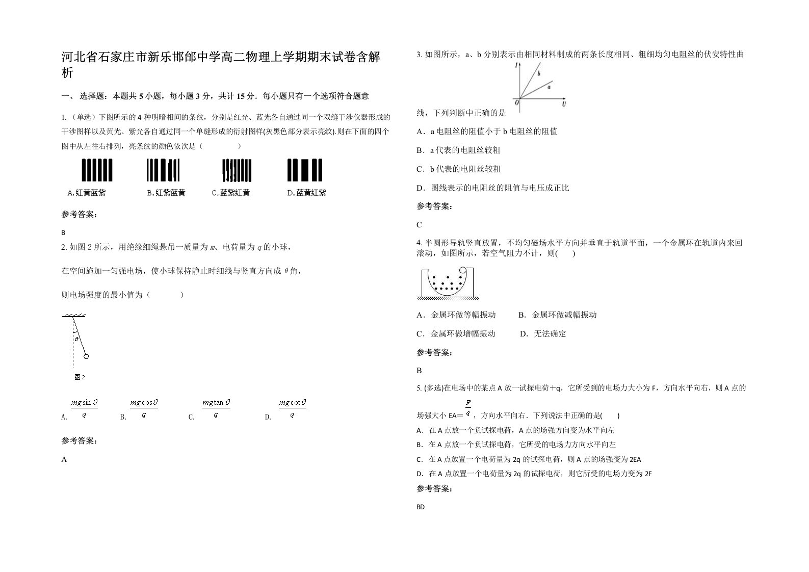 河北省石家庄市新乐邯邰中学高二物理上学期期末试卷含解析