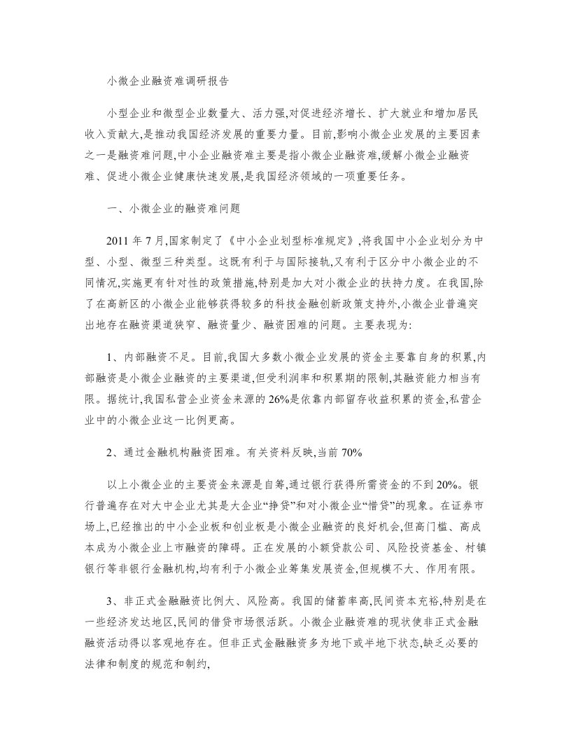 小微企业融资难调研报告(精)