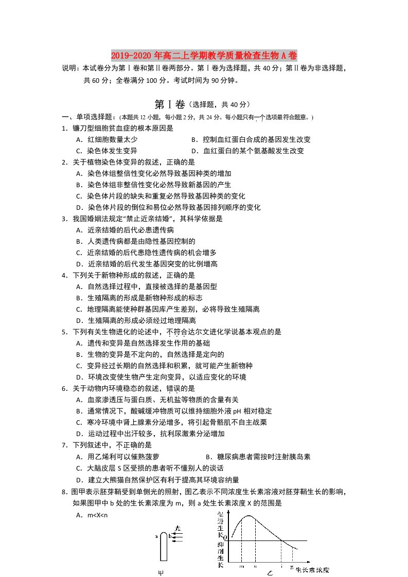 2019-2020年高二上学期教学质量检查生物A卷