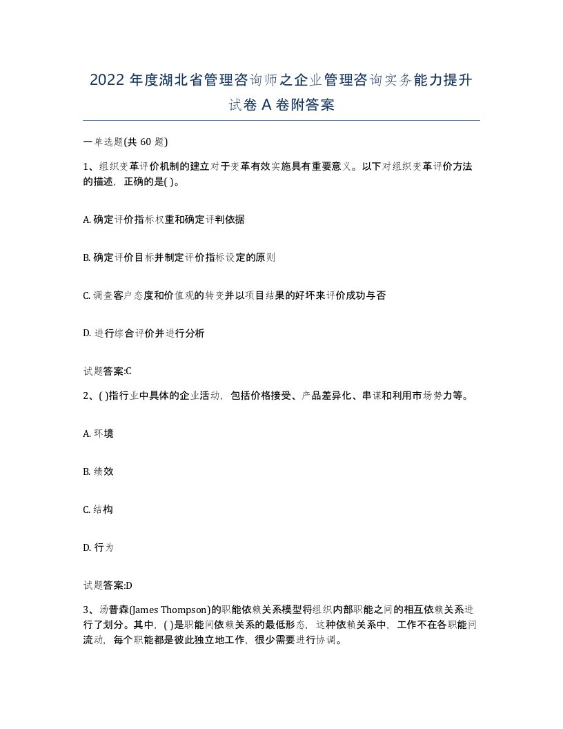 2022年度湖北省管理咨询师之企业管理咨询实务能力提升试卷A卷附答案