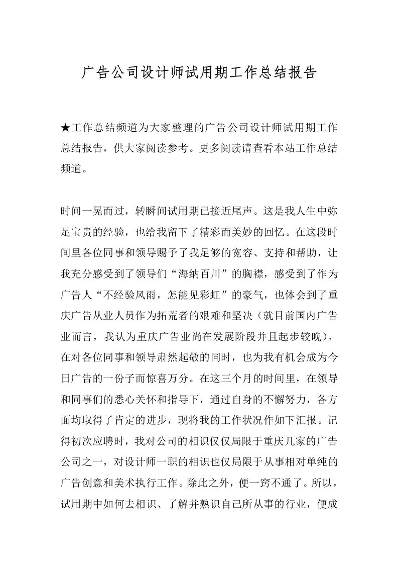 广告公司设计师试用期工作总结报告