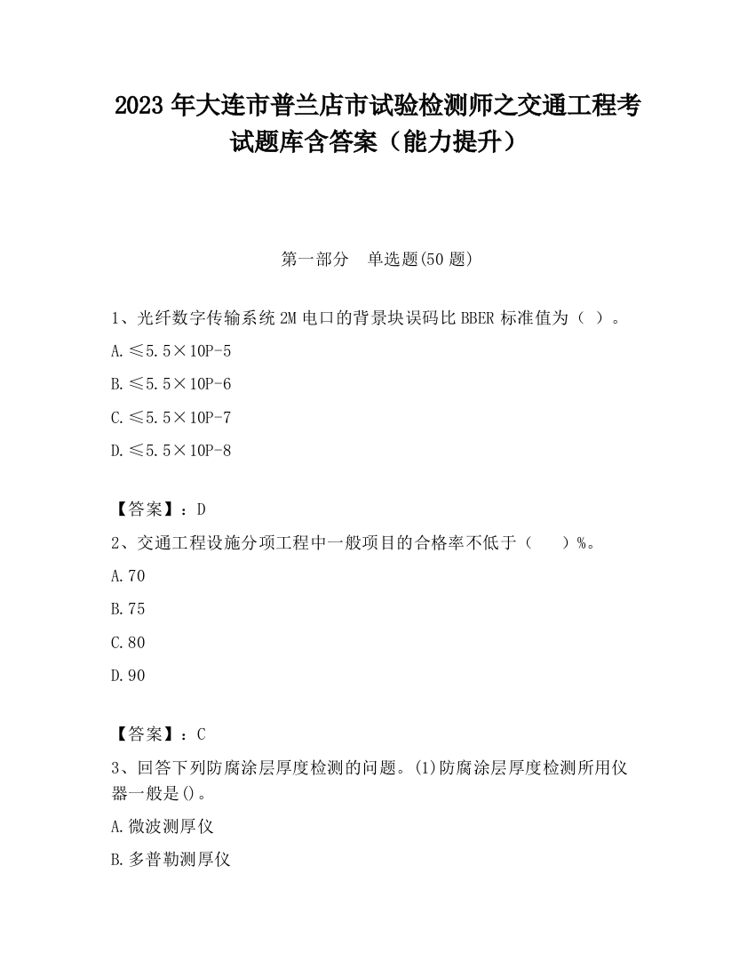 2023年大连市普兰店市试验检测师之交通工程考试题库含答案（能力提升）