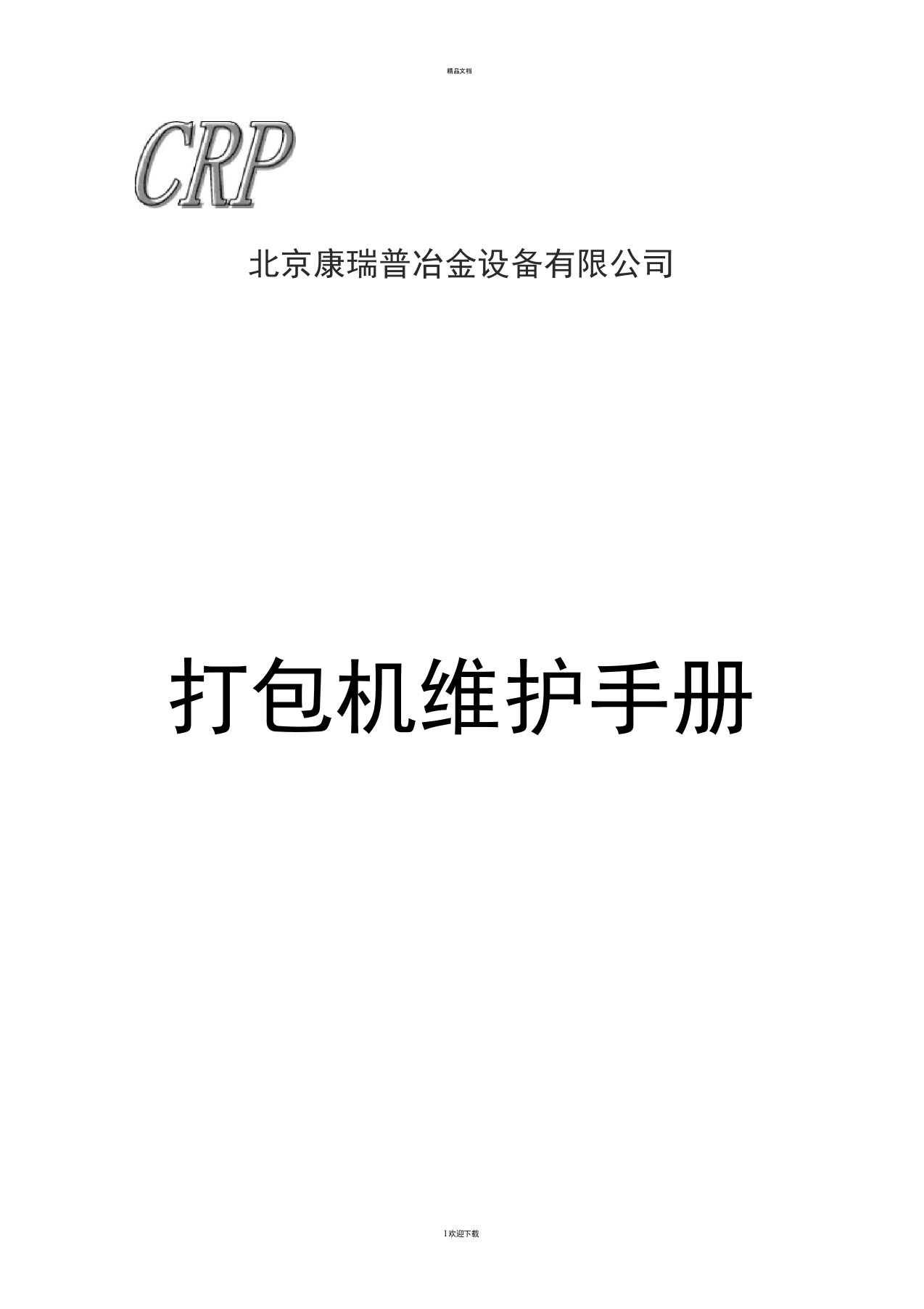 打包机维护手册资料